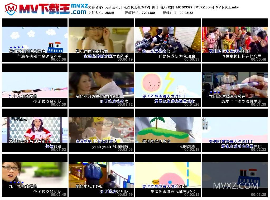 元若蓝-九十九次我爱他(MTV)_国语_流行歌曲_MC303377